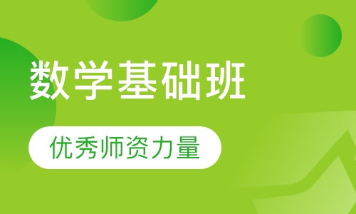 18考研数学基础班