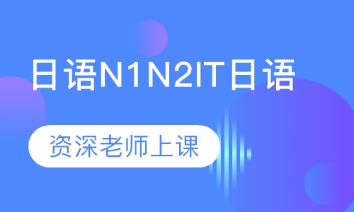 日语N1N2IT日语