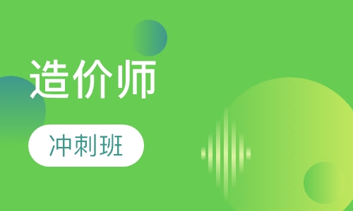 造价工程师冲刺班（面授）