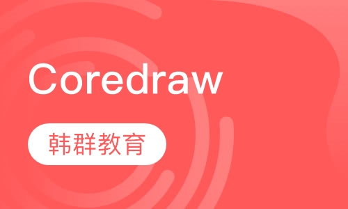 Coredraw培训