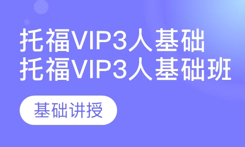 托福vip3人基础班