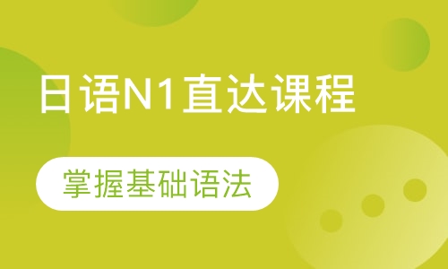 日语N1直达课程