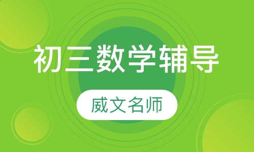 初三数学辅导