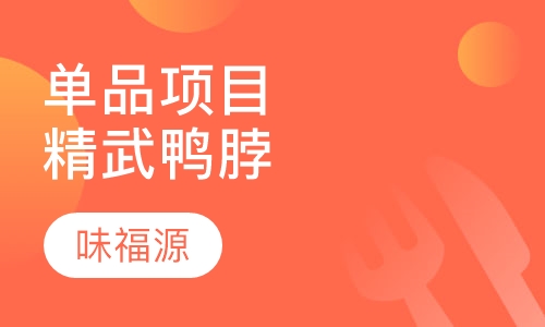 单品项目精武鸭脖