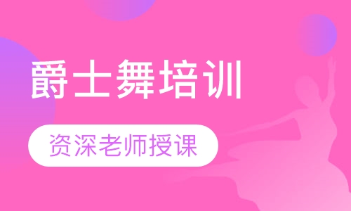 爵士舞培训
