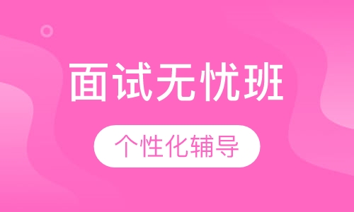 教师招聘考试面试无忧班