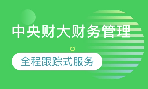 中央财大财务管理中级研修班