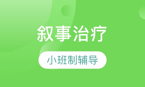叙事治疗在心理咨询中的应用
