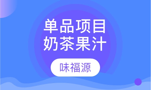 单品项目奶茶果汁