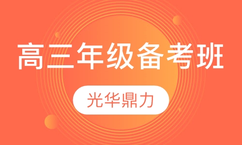 高三年级备考班