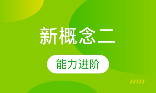 新概念二