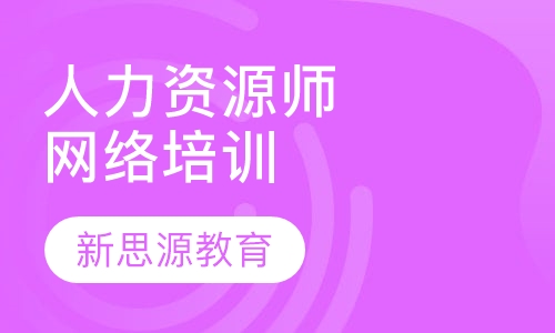 人力资源师培训网络课程