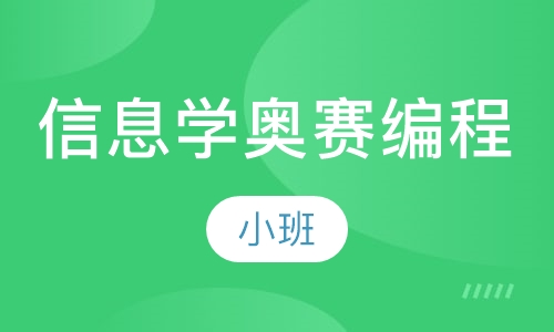 信息学奥赛编程