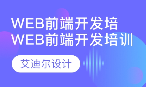 web前端开发培训
