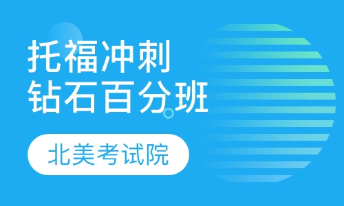 托福“6周封闭冲刺钻石100分班”