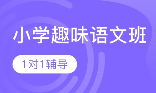 小学趣味语文班