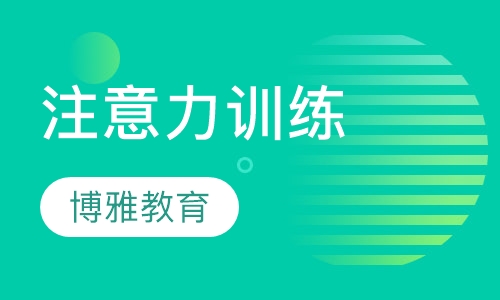 注意力训练