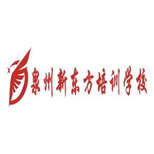 泉州新东方职业培训学校