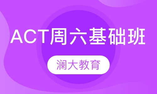 ACT周六基础班