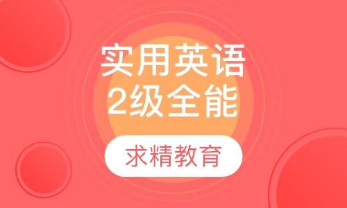 实用英语2级 全能班