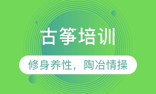 古筝培训