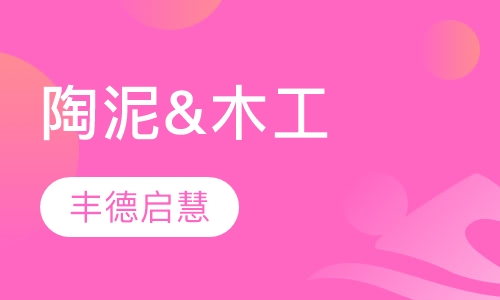 陶泥&木工
