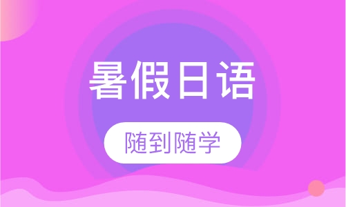 暑假班看动漫学日语