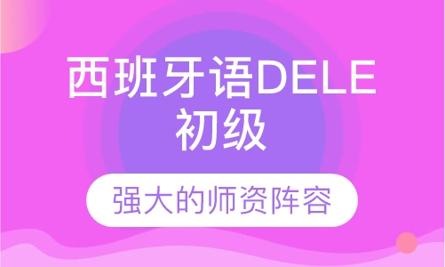 西班牙语DELE 初级(A1-A2)