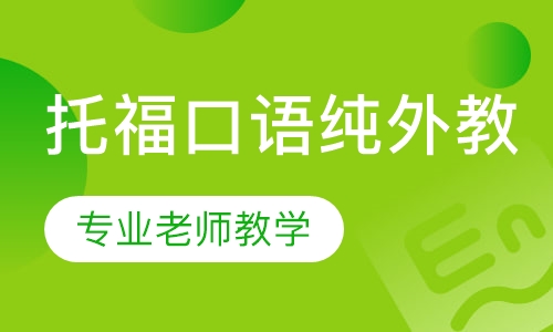 玩转托福口语纯外教精炼课程