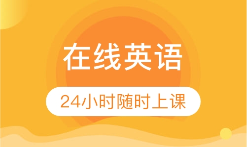 在线英语