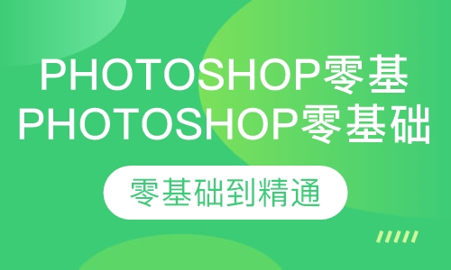 Photoshop零基础到精通