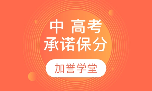 中、高考承诺保分课程