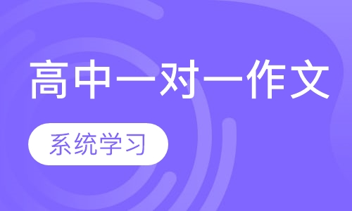 高中一对一作文辅导