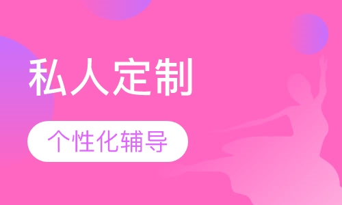 私人定制课程