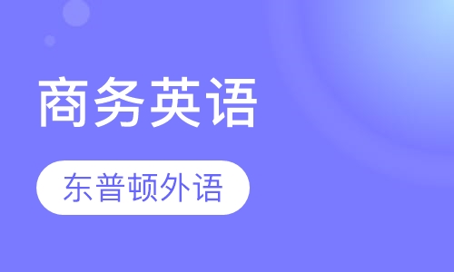 商务英语