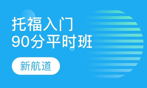 托福入门90分班平时班