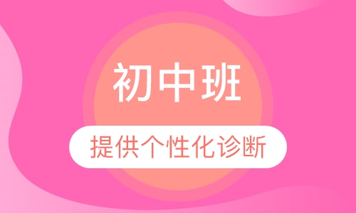 初中班