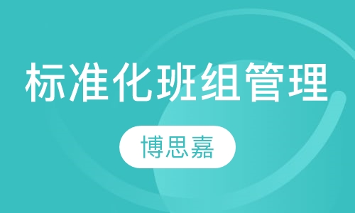 《标准化班组管理》