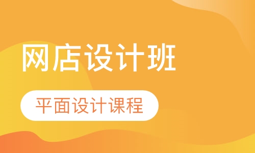 平面设计课程网店设计班