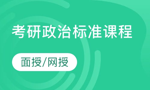 2021届考研政治标准课程（面授/网授）