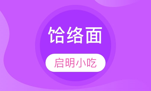 饸络面