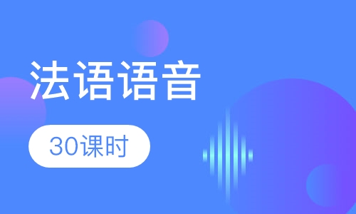 (零起步)30课时法语语音-脱产班
