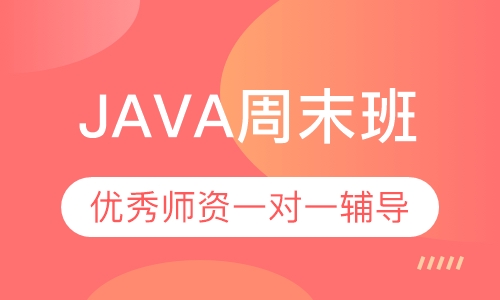 JAVA周末班