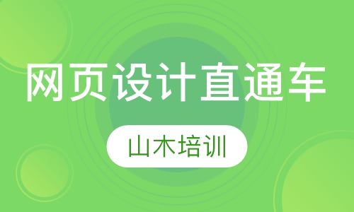 网页设计直通车
