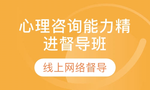 来督导吧～谢政廷·心理咨询能力精进督导班