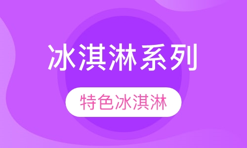 时尚特色饮品冰淇淋系列