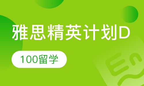 雅思精英计划D