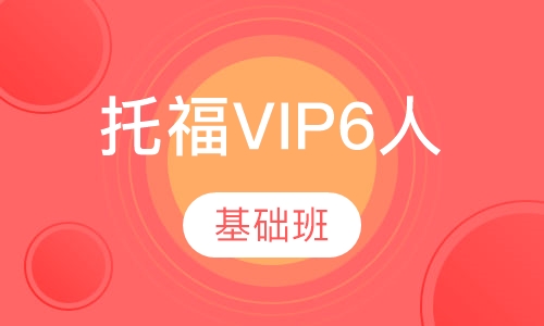 托福VIP6人基础班