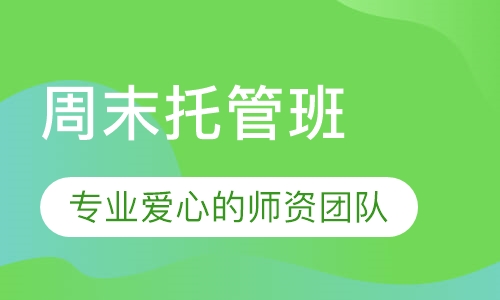 周末托管班