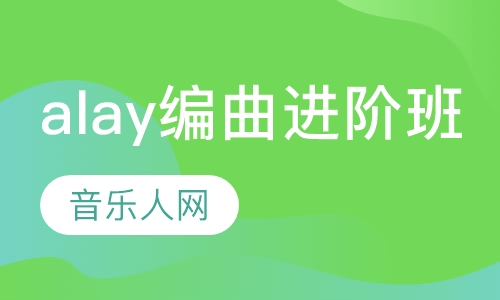 alay编曲进阶班